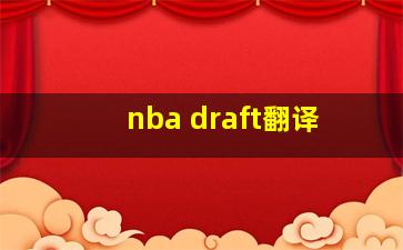 nba draft翻译